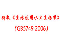 成都本地食堂好色先生免费在线观看设备厂家为你介绍《生活饮用水卫生标准》